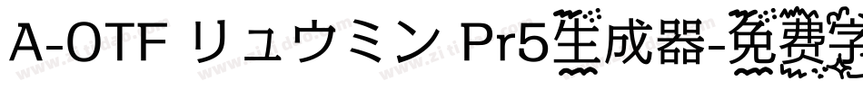 A-OTF リュウミン Pr5生成器字体转换